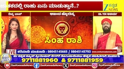 ಸಿಂಹ ರಾಶಿಯಿಂದ ವೃಶ್ಚಿಕ ರಾಶಿಯವರೆಗೆ ಇಂದಿನ ರಾಶಿ ಭವಿಷ್ಯ 08-05-2026