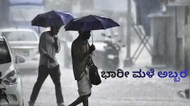ಇಂದಿನಿಂದ ಮೇ11 ರವರೆಗೆ ಈ ಜಿಲ್ಲೆಗಳಲ್ಲಿ ಭಾರೀ ಮಳೆ