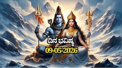 ದಿನ ಭವಿಷ್ಯ 09-05-2026: ಶನಿವಾರದಂದು ಶುಕ್ಲ ಯೋಗದಿಂದ ಈ ರಾಶಿಯವರಿಗೆ ಮಾತೆ ಪಾರ್ವತಿ ಅನುಗ್ರಹ
