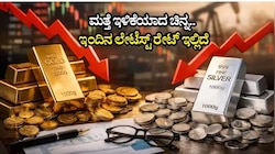 ಬಂಗಾರ ಪ್ರಿಯರಿಗೆ ಗುಡ್ ನ್ಯೂಸ್: ಎರಡು ದಿನಗಳ ನಂತರ ಮತ್ತೆ ಇಳಿಕೆಯಾದ ಚಿನ್ನ.. ಇಂದಿನ ಲೇಟೆಸ್ಟ್ ರೇಟ್ ಇಲ್ಲಿದೆ