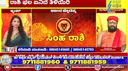 ಸಿಂಹ ರಾಶಿಯಿಂದ ವೃಶ್ಚಿಕ ರಾಶಿಯವರೆಗೆ ಇಂದಿನ ರಾಶಿ ಭವಿಷ್ಯ 09-05-2026