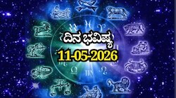 ದಿನ ಭವಿಷ್ಯ 11-05-2026: ಸೋಮವಾರ ಐಂದ್ರ ಯೋಗ, ಈ ರಾಶಿಯವರಿಗೆ ದುಪ್ಪಟ್ಟು ಲಾಭ