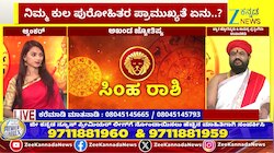 ಸಿಂಹ ರಾಶಿಯಿಂದ ವೃಶ್ಚಿಕ ರಾಶಿಯವರೆಗೆ ಇಂದಿನ ರಾಶಿ ಭವಿಷ್ಯ 11-05-2026