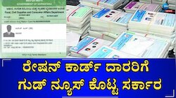 ಬಿಪಿಎಲ್ ಕಾರ್ಡ್‌ದಾರರಿಗೆ ಭರ್ಜರಿ ಗುಡ್‌ನ್ಯೂಸ್! ಇನ್ಮುಂದೆ ರೇಷನ್‌ನಲ್ಲಿ ಸಿಗಲಿದೆ ಡಬಲ್‌ ಲಾಭ 