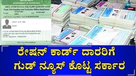 ಬಿಪಿಎಲ್ ಕಾರ್ಡ್‌ದಾರರಿಗೆ ಭರ್ಜರಿ ಗುಡ್‌ನ್ಯೂಸ್! ಇನ್ಮುಂದೆ ರೇಷನ್‌ನಲ್ಲಿ ಸಿಗಲಿದೆ ಡಬಲ್‌ ಲಾಭ 