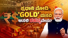 1 ವರ್ಷ ಚಿನ್ನ ಖರೀದಿಸಬೇಡಿ! ಮೋದಿಯವರ ಈ ಮನವಿಯ ಹಿಂದಿರುವ ಅಸಲಿ ರಹಸ್ಯವೇನು?