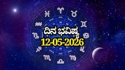 ದಿನ ಭವಿಷ್ಯ 12-05-2026: ಮಂಗಳವಾರದಂದು ವೈಧೃತಿ ಯೋಗ, ಈ ರಾಶಿಯವರಿಗೆ ಆರ್ಥಿಕ ನಷ್ಟ ಸಾಧ್ಯತೆ!