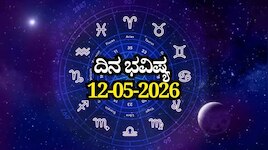 ದಿನ ಭವಿಷ್ಯ 12-05-2026: ಮಂಗಳವಾರದಂದು ವೈಧೃತಿ ಯೋಗ, ಈ ರಾಶಿಯವರಿಗೆ ಆರ್ಥಿಕ ನಷ್ಟ ಸಾಧ್ಯತೆ!