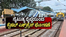 ನೈಋತ್ಯ ರೈಲ್ವೆಯಿಂದ ಒನ್-ವೇ ಸ್ಪೆಷಲ್ ಎಕ್ಸ್‌ಪ್ರೆಸ್ ಘೋಷಣೆ: ಈ ಮಾರ್ಗದ ಪ್ರಯಾಣಿಕರಿಗೆ ಜಾಕ್‌ಪಾಟ್