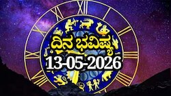 ದಿನ ಭವಿಷ್ಯ 13-05-2026: ಬುಧವಾರದಂದು ವಿಷ್ಕಂಭ ಯೋಗ, ಈ ರಾಶಿಯವರಿಗೆ ಕೆಲಸದಲ್ಲಿ ಬಡ್ತಿ