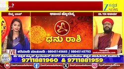 ಧನು ರಾಶಿಯಿಂದ ಮೀನ ರಾಶಿಯವರೆಗೆ ಇಂದಿನ ರಾಶಿ ಭವಿಷ್ಯ  13-05-2026