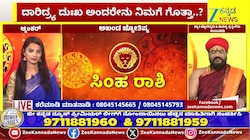 ಸಿಂಹ ರಾಶಿಯಿಂದ ವೃಶ್ಚಿಕ ರಾಶಿಯವರೆಗೆ ಇಂದಿನ ರಾಶಿ ಭವಿಷ್ಯ 13-05-2026