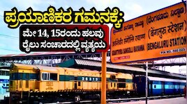 ಪ್ರಯಾಣಿಕರ ಗಮನಕ್ಕೆ: ಮೇ 14, 15ರಂದು ಹಲವು ರೈಲು ಸಂಚಾರದಲ್ಲಿ ತಾತ್ಕಾಲಿಕ ವ್ಯತ್ಯಯ