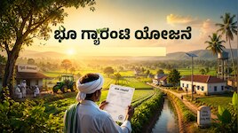 ಕಾಂಗ್ರೆಸ್‌ ಸರ್ಕಾರದಿಂದ 6ನೇ ಗ್ಯಾರಂಟಿ: ʼಭೂ ಗ್ಯಾರಂಟಿʼ ಯೋಜನೆ ಘೋಷಣೆ