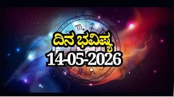 ದಿನ ಭವಿಷ್ಯ 14-05-2026: ಗುರುವಾರದಂದು ಪ್ರೀತಿ ಯೋಗ, ಈ ರಾಶಿಯವರಿಗೆ ಅದೃಷ್ಟವೋ ಅದೃಷ್ಟ!