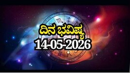 ದಿನ ಭವಿಷ್ಯ 14-05-2026: ಗುರುವಾರದಂದು ಪ್ರೀತಿ ಯೋಗ, ಈ ರಾಶಿಯವರಿಗೆ ಅದೃಷ್ಟವೋ ಅದೃಷ್ಟ!