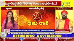 ಧನು ರಾಶಿಯಿಂದ ಮೀನ ರಾಶಿಯವರೆಗೆ ಇಂದಿನ ರಾಶಿ ಭವಿಷ್ಯ  14-05-2026 