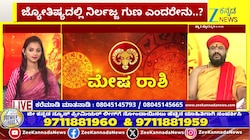 ಮೇಷ ರಾಶಿಯಿಂದ ಕಟಕ ರಾಶಿಯವರೆಗೆ ಇಂದಿನ ರಾಶಿ ಭವಿಷ್ಯ 14-05-2026