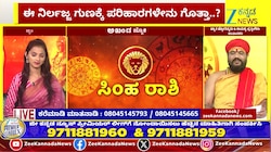 ಸಿಂಹ ರಾಶಿಯಿಂದ ವೃಶ್ಚಿಕ ರಾಶಿಯವರೆಗೆ ಇಂದಿನ ರಾಶಿ ಭವಿಷ್ಯ 14-05-2026