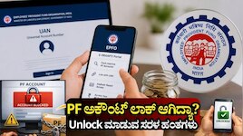 EPFO: ನಿಮ್ಮ ಪಿಎಫ್‌ ಅಕೌಂಟ್‌ ಲಾಕ್‌ ಆಗಿದ್ಯಾ? ಈ ಸರಳ ಹಂತಗಳನ್ನು ಬಳಸಿ ಸುಲಭವಾಗಿ ಸಕ್ರಿಯಗೊಳಿಸಿ