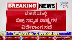 ದೆಹಲಿಯಲ್ಲಿ ಬಿಕ್ಸ್ ಸದ್ಯಸ್ಯ ರಾಷ್ಟ್ರಗಳ ವಿದೇಶಾಂಗ ಸಭೆ