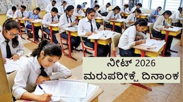 NEET 2026: ನೀಟ್‌ ಮರುಪರೀಕ್ಷೆ ಯಾವಾಗ? ಹೊಸ ವೇಳಾಪಟ್ಟಿ, ಅಡ್ಮಿಟ್‌ ಕಾರ್ಡ್‌ ಬಗ್ಗೆ ಇಲ್ಲಿದೆ ಲೇಟ