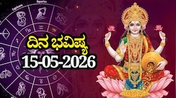 ದಿನ ಭವಿಷ್ಯ 15-05-2026: ಶುಕ್ರವಾರ ಆಯುಷ್ಮಾನ್ ಯೋಗ‌, ಈ ರಾಶಿಯವರಿಗೆ ವೃತ್ತಿಯಲ್ಲಿ ಬಡ್ತಿ, ಬಂಪರ್‌ ಲಾಭ