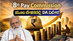 8th Pay Commission: ಸರ್ಕಾರಿ ನೌಕರರು ಮೂಲ ವೇತನದಲ್ಲಿ  DA ವಿಲೀನಗೊಳಿಸಲು ಬಯಸುತ್ತಿರುವುದು ಏಕೆ?