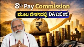 8th Pay Commission: ಸರ್ಕಾರಿ ನೌಕರರು ಮೂಲ ವೇತನದಲ್ಲಿ  DA ವಿಲೀನಗೊಳಿಸಲು ಬಯಸುತ್ತಿರುವುದು ಏಕೆ