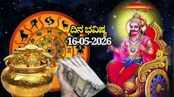 ದಿನ ಭವಿಷ್ಯ 16-05-2026: ಶನೈಶ್ಚರ ಅಮಾವಾಸ್ಯೆಯಂದು ಸೌಭಾಗ್ಯ ಯೋಗ, ಯಾವ ರಾಶಿಗೆ ಏನು ಫಲ!