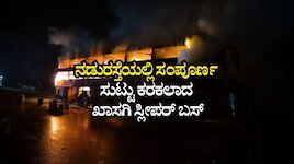 ಮಂಗಳೂರಿನಿಂದ ಬೆಂಗಳೂರಿಗೆ ಹೋಗುತ್ತಿದ್ದ ಬಸ್‌ನಲ್ಲಿ ಏಕಾಏಕಿ ಬೆಂಕಿ
