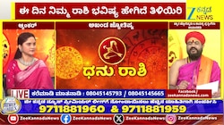 ಧನು ರಾಶಿಯಿಂದ ಮೀನ ರಾಶಿಯವರೆಗೆ ಇಂದಿನ ರಾಶಿ ಭವಿಷ್ಯ  16-05-2026 