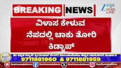 ವಿಳಾಸ ಕೇಳುವ ನೆಪದಲ್ಲಿ ಚಾಕು ತೋರಿ 3 ಕಿಡ್ನಾಪ್ ಮಾಡಿ ರಾಬರಿ