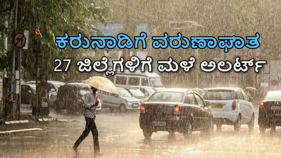 Karnataka rain news: 27 ಜಿಲ್ಲೆಗಳಲ್ಲಿ ಇಂದಿನಿಂದ 7 ದಿನಗಳ ಕಾಲ ಗುಡುಗು ಮಿಂಚು ಸಹಿತ ಭಾರೀ ಮಳೆ! ಹಲವೆಡೆ ಆರೆಂಜ್‌ ಅಲರ್ಟ್‌