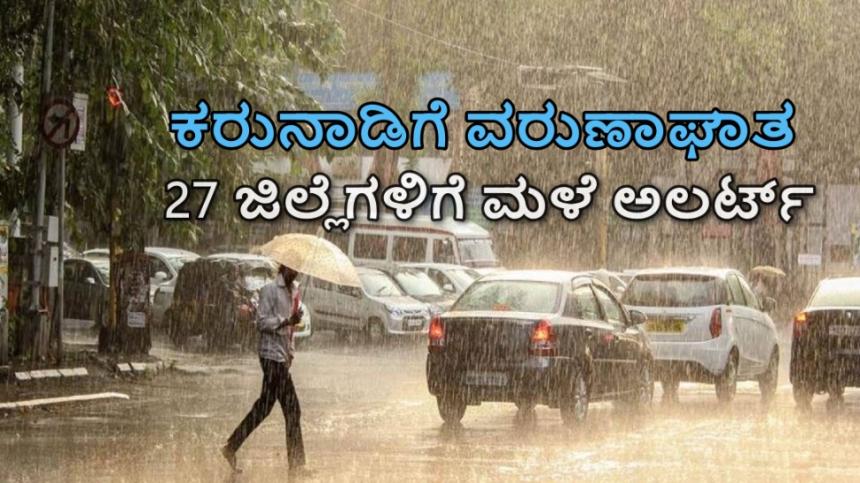 Karnataka rain news: 27 ಜಿಲ್ಲೆಗಳಲ್ಲಿ ಇಂದಿನಿಂದ 7 ದಿನಗಳ ಕಾಲ ಗುಡುಗು ಮಿಂಚು ಸಹಿತ ಭಾರೀ ಮಳೆ! ಹಲವೆಡೆ ಆರೆಂಜ್ ಅಲರ್ಟ್ Karnataka rain news: 27 ಜಿಲ್ಲೆಗಳಲ್ಲಿ ಇಂದಿನಿಂದ 7 ದಿನಗಳ ಕಾಲ ಗುಡುಗು ಮಿಂಚು ಸಹಿತ ಭಾರೀ ಮಳೆ! ಹಲವೆಡೆ ಆರೆಂಜ್ ಅಲರ್ಟ್