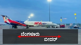 ಜೂನ್ 1 ರಿಂದ ಬೀದರ್-ಬೆಂಗಳೂರು ನೇರ ವಿಮಾನ ಸೇವೆ ಪುನರಾರಂಭ: ಸಚಿವ ಈಶ್ವರ ಖಂಡ್ರೆ