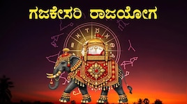 ಗಜಕೇಸರಿ ರಾಜಯೋಗದ ಎಫೆಕ್ಟ್: ಇಂದಿನಿಂದ ಈ 4 ರಾಶಿಯವರ ಲಕ್ ಪಕ್ಕಾ ಚೇಂಜ್
