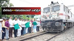 ಬೆಳಗಾವಿ–ಸಿಕಂದರಾಬಾದ್ ಎಕ್ಸ್‌ಪ್ರೆಸ್ ರೈಲಿಗೆ ಚಾಲನೆ: ಉತ್ತರ ಕರ್ನಾಟಕ ಪ್ರಯಾಣಿಕರಿಗೆ SWR ಗುಡ್‌ ನ್ಯೂಸ್‌