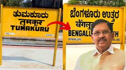 ತುಮಕೂರು ಇನ್ಮುಂದೆ ʼಬೆಂಗಳೂರು ಉತ್ತರ ಜಿಲ್ಲೆʼ.. ಗೃಹ ಸಚಿವ ಡಾ.ಜಿ. ಪರಮೇಶ್ವರ್‌ ಹೇಳಿದ್ದಿಷ್ಟು 