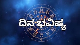 ದಿನ ಭವಿಷ್ಯ: ಇಂದು ಈ ರಾಶಿಯವರಿಗೆ ಆಸ್ತಿ ಖರೀದಿ ಯೋಗ, ಆದರೂ ಆಪ್ತರಿಂದಲೇ ದ್ರೋಹದ ಭೀತಿ