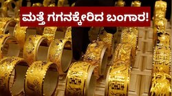 ಮತ್ತೆ ಗಗನಕ್ಕೇರಿದ ಬಂಗಾರದ ಬೆಲೆ! ಎಷ್ಟಿದೆ ಗೊತ್ತಾ ಇಂದಿನ ದರ?