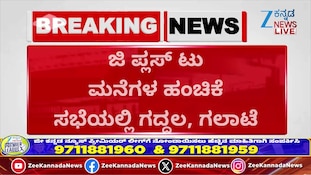 ಮನೆ ಹಂಚಿಕೆ ವಿಚಾರದಲ್ಲಿ ಕೈ-ಕಮಲ ಜಟಾಪಟಿ, ಸಭೆ ರದ್ದು