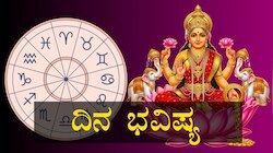 ದಿನ ಭವಿಷ್ಯ: ಶುಕ್ರವಾರ ಈ ರಾಶಿಯವರಿಗೆ ಅದೃಷ್ಟದ ಮಳೆ, ಕೈ ಹಾಕಿದ ಕೆಲಸದಲ್ಲೆಲ್ಲಾ ಯಶಸ್ಸು!