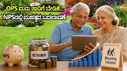 OPS ಮರು ಜಾರಿಗೆ ಬೇಡಿಕೆ ಹೆಚ್ಚಳದ ಬೆನ್ನಲ್ಲೇ NPSನಲ್ಲಿ ಮಹತ್ವದ ಬದಲಾವಣೆಗೆ ಸಜ್ಜಾದ PFRDA