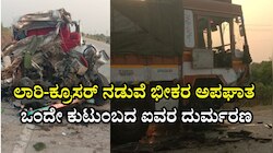 ಕಲಬುರಗಿ ಬಳಿ ಲಾರಿ-ಕ್ರೂಸರ್‌ ನಡುವೆ ಭೀಕರ ಅಪಘಾತ: ಒಂದೇ ಕುಟುಂಬದ ಐವರ ದುರ್ಮರಣ