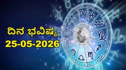 ಇಂದು ಯಾವ ರಾಶಿಯವರಿಗೆ ಶುಭ? ಯಾವ ರಾಶಿಗೆ ಅಶುಭ? ದ್ವಾದಶ ರಾಶಿಗಳ ದಿನಭವಿಷ್ಯ ಹೀಗಿದೆ ನೋಡಿ