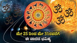 Weekly Horoscope: ಮೇ ಕೊನೆಯ ವಾರ ಮೇಷದಿಂದ ಮೀನ ರಾಶಿಯವರೆಗೆ ಯಾರಿಗೆ ಶುಭ? ಯಾರಿಗೆ ಅಶುಭ?