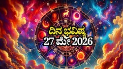 ದಿನ ಭವಿಷ್ಯ 27-05-2026: ಬುಧವಾರದಂದು ವ್ಯತೀಪಾತ ಯೋಗ, ಈ ರಾಶಿಯವರಿಗೆ ಒತ್ತಡಭರಿತವಾದ ದಿನ