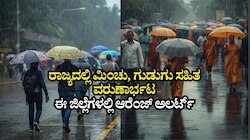 ತಿಂಗಳಾಂತ್ಯದವರೆಗೂ ರಾಜ್ಯದಲ್ಲಿ ಮಿಂಚು, ಗುಡುಗು ಸಹಿತ ವರುಣಾರ್ಭಟ: ಬೆಂಗಳೂರು, ಬಾಗಲಕೋಟೆ ಸೇರಿ ಈ ಜಿಲ್ಲೆಗಳಲ್ಲಿ ಆರೆಂಜ್‌ ಅಲರ್ಟ್‌