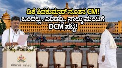 ಡಿಕೆ ಶಿವಕುಮಾರ್‌ ನೂತನ CM! ಒಂದಲ್ಲ.. ಎರಡಲ್ಲ.. ನಾಲ್ಕು ಮಂದಿಗೆ DCM ಪಟ್ಟ! ಯಾರಿಗೆ? ಏಕೆ?